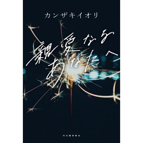 親愛なるあなたへ / カンザキ　イオリ　著