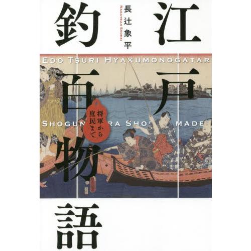 江戸釣百物語　将軍から庶民まで / 長辻　象平　著