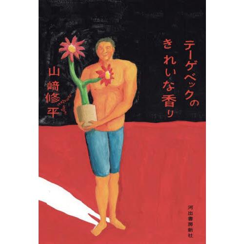 テーゲベックのきれいな香り / 山崎修平　著