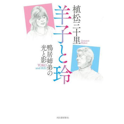 羊子と玲　鴨居姉弟の光と影 / 植松三十里　著