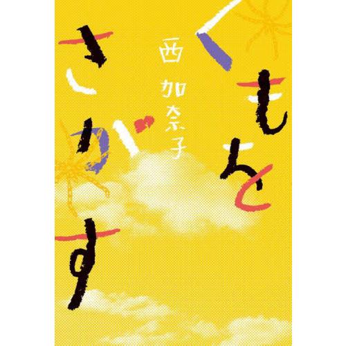 くもをさがす / 西加奈子