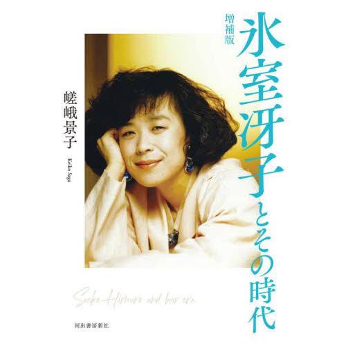 氷室冴子とその時代 / 嵯峨景子