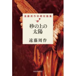 砂の上の太陽　遠藤周作初期短篇集 / 遠藤周作｜books-ogaki