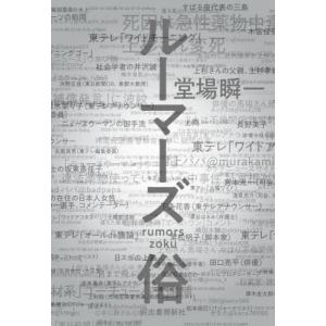 ルーマーズ　俗 / 堂場瞬一｜books-ogaki