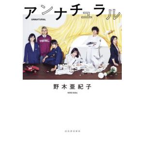 アンナチュラル UNNATURAL / 野木亜紀子 〔本〕 : HMV&BOOKS online