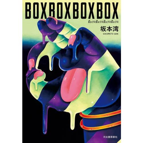 ＢＯＸＢＯＸＢＯＸＢＯＸ / 坂本湾