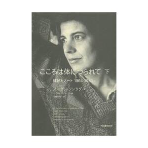 こころは体につられて　下　日記とノート / Ｓ．ソンタグ　著