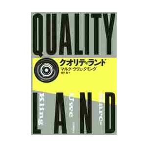 クオリティランド / Ｍ．Ｕ．クリング　著