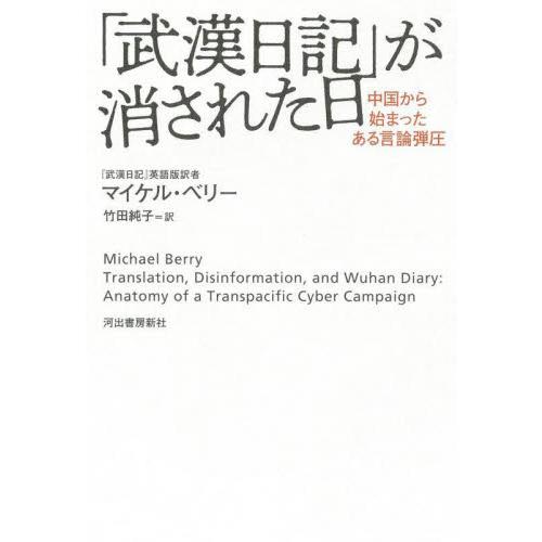 「武漢日記」が消された日　中国から始まったある言論弾圧 / マイケル・ベリー　著