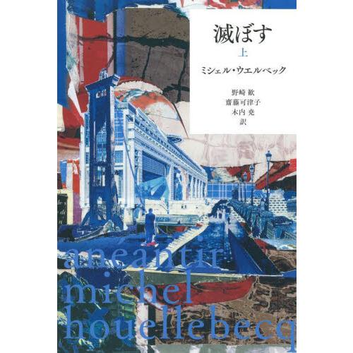 滅ぼす　上 / ミシェル・ウエルベッ