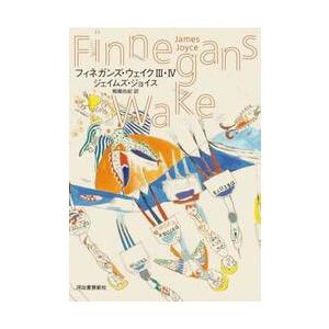 フィネガンズ・ウェイク　３・４ / ジェイムズ・ジョイス