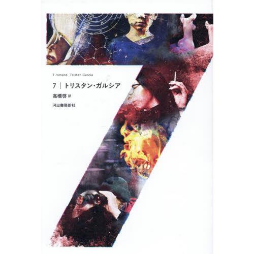７ / トリスタン・ガルシア