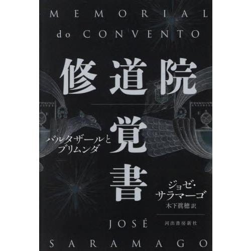修道院覚書　バルタザールとブリムンダ / ジョゼ・サラマーゴ