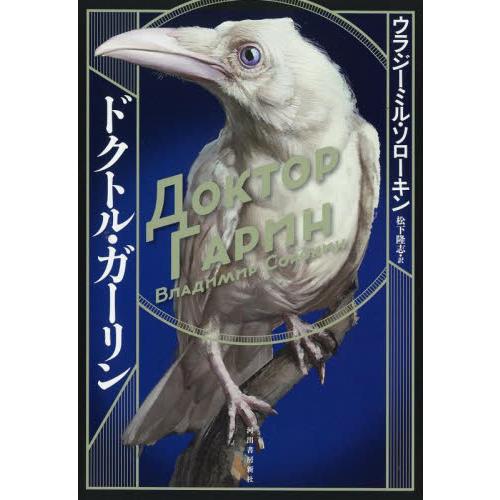ドクトル・ガーリン / ウラジーミル・ソロー