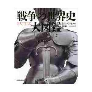 戦争の世界史　大図鑑 / Ｒ．Ｇ．グラント