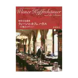 無形文化遺産ウィーンのカフェハウス　その魅力のすべて / 沖島　博美　著
