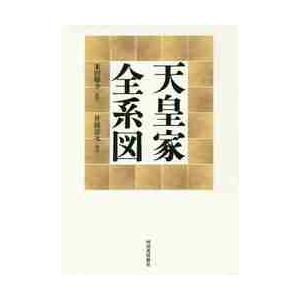 天皇家全系図 / 米田　雄介　監修