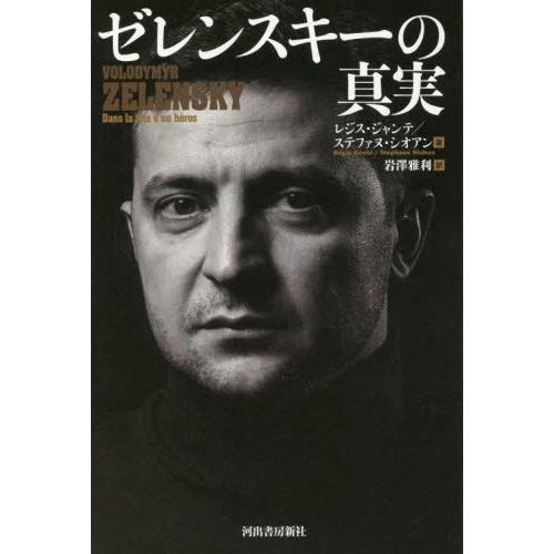 ゼレンスキーの真実 / Ｒ．ジャンテ　著