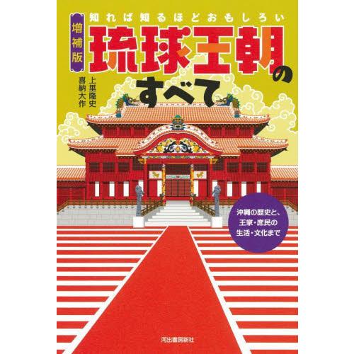 知れば知るほどおもしろい琉球王朝のすべて　沖縄の歴史と、王家・庶民の生活・文化まで / 上里隆史