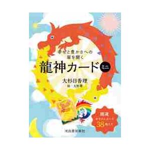 幸せと豊かさへの扉を開く　龍神カードミニ / 大杉　日香理｜books-ogaki
