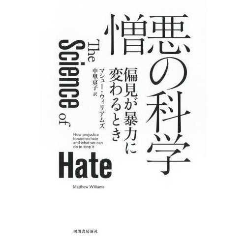 憎悪の科学　偏見が暴力に変わるとき / マシュー・ウィリアム