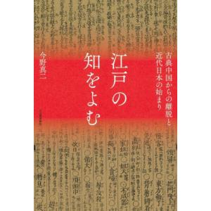 江戸の知をよむ　古典中国からの離脱と近代日本の始まり / 今野真二