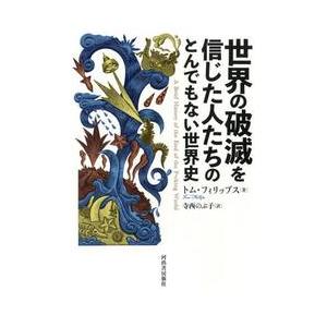 世界の破滅を信じた人たちのとんでもない世 / トム・フィリップス