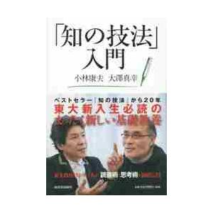 「知の技法」入門 / 小林　康夫　著