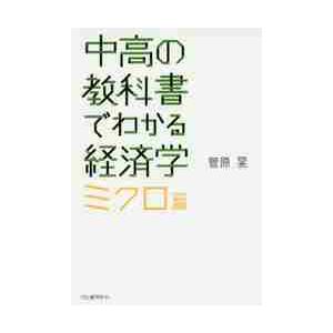 中高の教科書でわかる経済学　ミクロ篇 / 菅原　晃　著