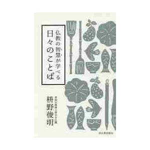 仏教の智慧が学べる日々のことば / 枡野　俊明　著
