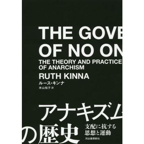 アナキズムの歴史−支配に抗する思想と運動 / Ｒ．キンナ　著