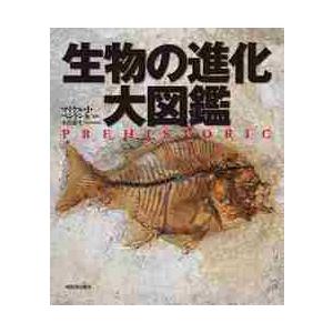 生物の進化　大図鑑 / Ｍ．Ｊ．ベントン　他