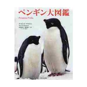 ペンギン大図鑑 / Ｄ．サロモン　著｜books-ogaki