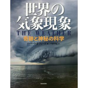世界の気象現象　奇跡と神秘の科学 / Ｒ．Ｊ．フォード　著｜books-ogaki