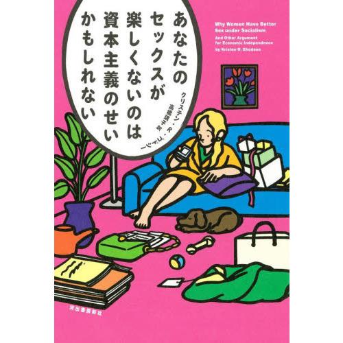 あなたのセックスが楽しくないのは資本主義のせいかもしれない / Ｋ．Ｒ．ゴドシー　著