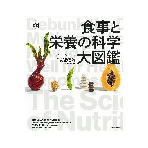 食事と栄養の科学大図鑑 / Ｒ．ランバート　著