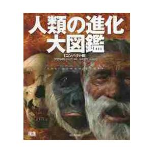 人類の進化大図鑑　コンパクト版 / Ａ．ロバーツ　編著