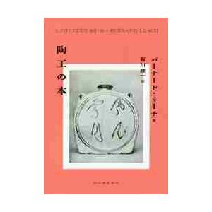 陶工の本 / Ｂ．リーチ　著