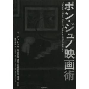 ポン・ジュノ映画術　『ほえる犬は噛まない』から『パラサイト半地下の家族』まで / イ　ドンジン　著｜books-ogaki