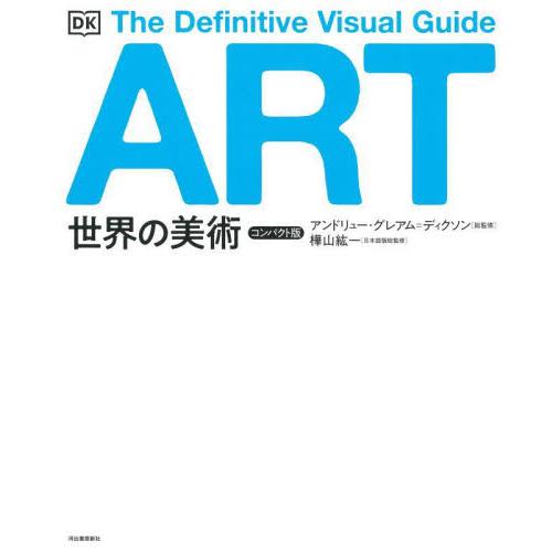 世界の美術　Ｔｈｅ　Ｄｅｆｉｎｉｔｉｖｅ　Ｖｉｓｕａｌ　Ｇｕｉｄｅ　コンパクト版　新装版 / アンド...