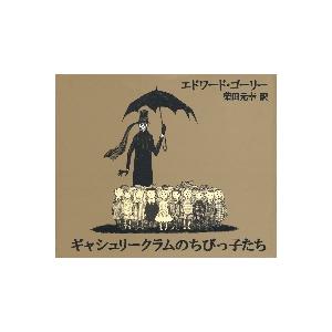 ギャシュリークラムのちびっ子たち / Ｅ．ゴーリー　著