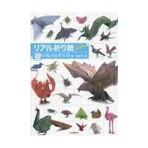 リアル折り紙　１枚の紙からつくる驚きのアート　空を飛ぶ生きもの編 / 福井　久男　著