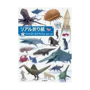リアル折り紙 1枚の紙からつくる驚きのアート 水の中を泳ぐ生きもの編