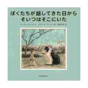 ぼくたちが越してきた日からそいつはそこに / Ｒ．レヴィーン　文
