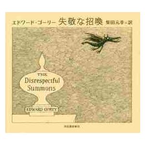 失敬な招喚 / Ｅ．ゴーリー　著