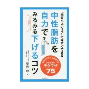 中性脂肪を自力でみるみる下げるコツ　“糖質ちょいオフ”で今すぐできる！　数値がぐんぐん改善する日常生...