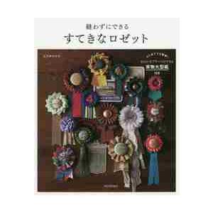 縫わずにできるすてきなロゼット　きれいなプリーツができる実物大型紙付き　新装版 / コクボ　マイカ　...