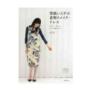 型紙いらずの着物リメイク・ドレス　ほどいて、折って、まっすぐ縫うだけ！　新装版 / 松下　純子　著