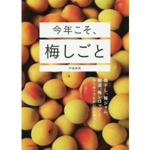 今年こそ、梅しごと　梅干し、梅ジャム、梅酒、梅シロップほかはじめてでもおいしい手づくり / 杵島　直美　著｜books-ogaki