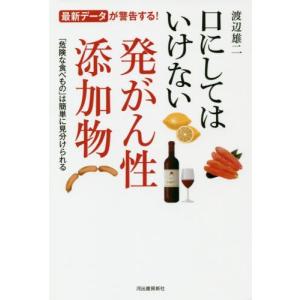 口にしてはいけない発がん性添加物　最新データが警告する！　「危険な食べもの」は簡単に見分けられる /...